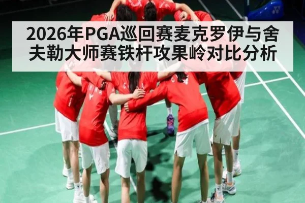 2026年PGA巡回赛麦克罗伊与舍夫勒大师赛铁杆攻果岭对比分析